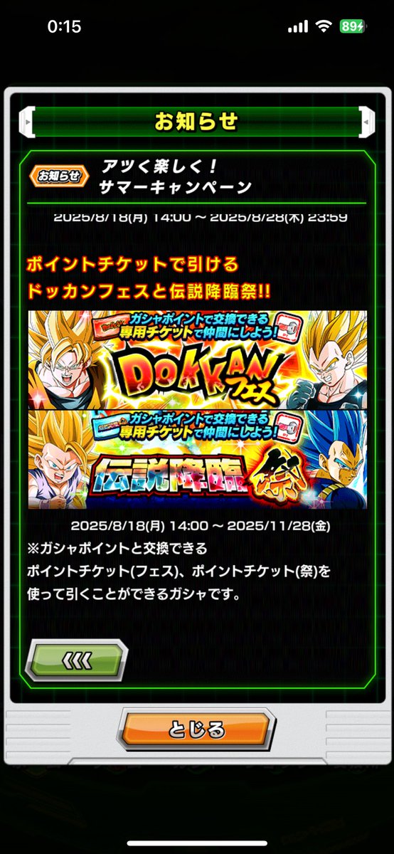ポイントチケットで引けるドッカンフェスと伝説降臨祭は8/19 14:00〜！

#ドッカンバトル