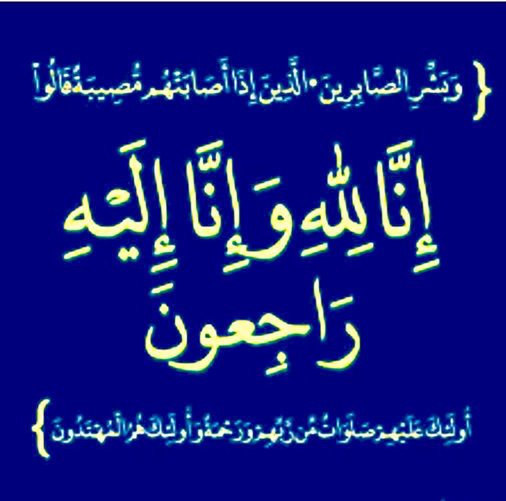 المنصة #الإعلامية |((وبشر الصابرين الذين إذا أصابتهم مصيبة قالوا إنا لله وإنا إليه راجعون أولئك عليهم صلوات من ربهم ورحمة وأولئك هم المهتدون))
ينعي  #مركز_ربوع_العين خاصة والمحافظة عامة الشيخ ورجل الأعمال #حماد_بن_حامد_بن_قذذ_السالمي_المتعاني  احد رموز قبائل متعان خاصة وقبائل عبس