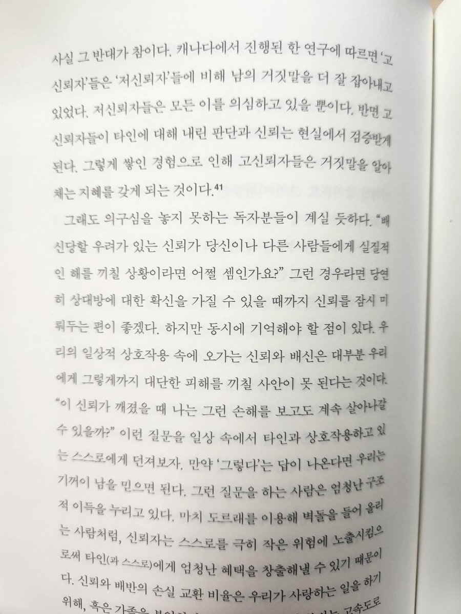 《집단착각》, 토드 로즈  p342 중 인상깊었던 부분.
우리는 남을 잘 믿는 사람이 배신을 잘 당할거라 생각하지만 사실은 그 반대였답니다!
너무 의외라서 꽤 충격이었어요