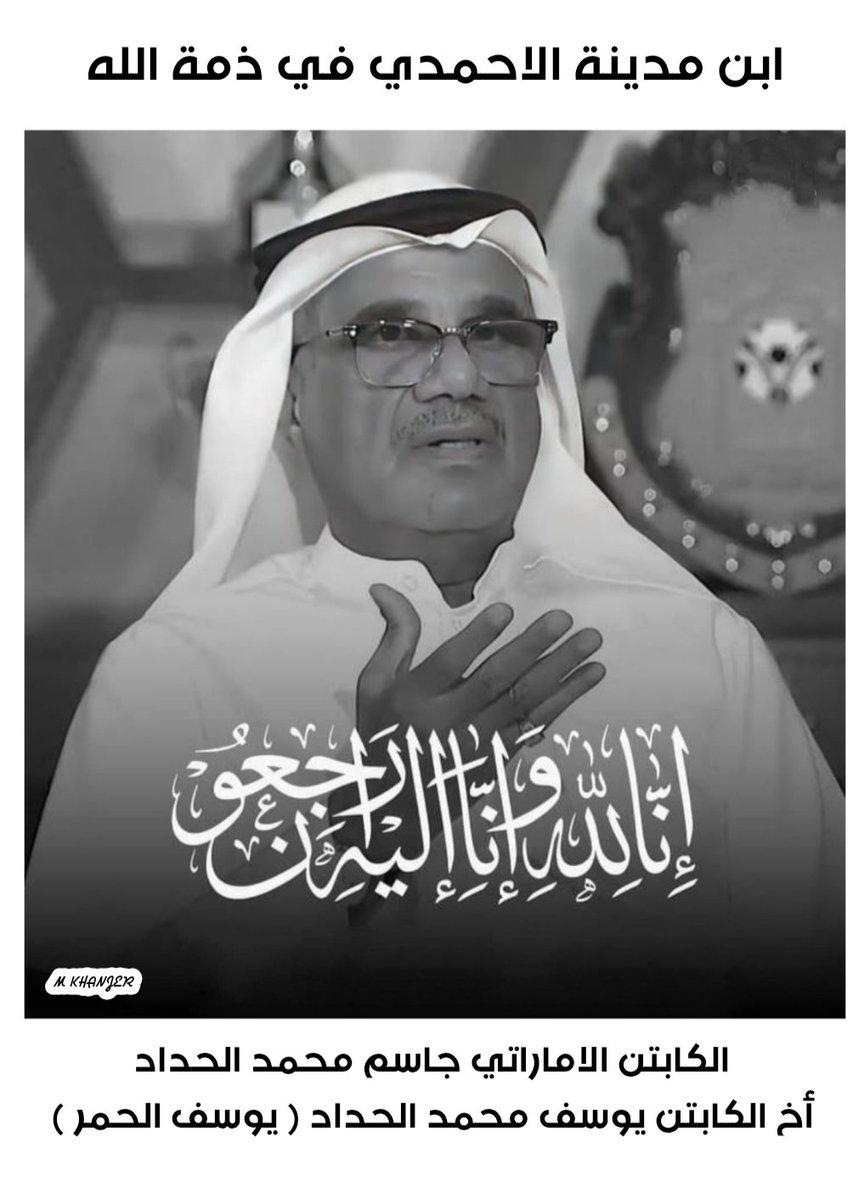 بمزيد من الأسى والحزن تلقينا نبأ وفاة الكابتن الاماراتي والاخ العزيز المغفور له بإذن الله 
جاسم محمد الحداد .
ولا يسعنا بهذه المناسبة الأليمة الا أن نتقدم لذويه ومحبيه والجمهور الرياضي بدولة الإمارات العربية المتحدة الشقيقة باحر التعازي والمواساة سائلين المولى العلي القدير أن