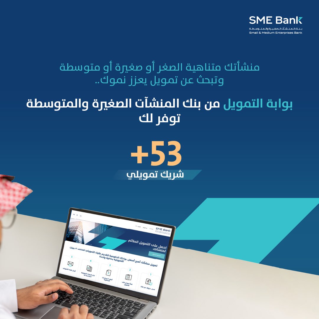 بنك المنشآت الصغيرة والمتوسطة (@smebank_sa) on Twitter photo مع #بنك_المنشآت_الصغيرة_والمتوسطة تمويل منشأتك أصبح أسهل مع #بنك_المنشآت_الصغيرة_والمتوسطة تمويل منشأتك أصبح أسهل