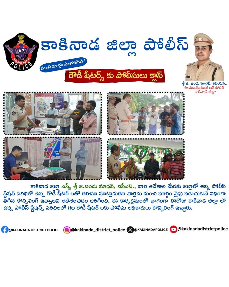 Kakinada District Police (@kakinadapolice) on Twitter photo కాకినాడ జిల్లా SP శ్రీ G. #BinduMadhavIPS వారి ఆదేశాల మేరకు జిల్లాలో వివిధ పోలీస్ స్టేషన్ పరిధిలో ఉన్న రౌడీషీటర్లను స్టేషన్లకు పిలిచి, పోలీస్ అధికారులు రౌడీ షీటర్లకు తగిన కౌన్సిలింగ్ ఇవ్వడం జరిగింది.
<a href="/APPOLICE100/">Andhra Pradesh Police</a>
#appolice #Kakinada #policecounselling కాకినాడ జిల్లా SP శ్రీ G. #BinduMadhavIPS వారి ఆదేశాల మేరకు జిల్లాలో వివిధ పోలీస్ స్టేషన్ పరిధిలో ఉన్న రౌడీషీటర్లను స్టేషన్లకు పిలిచి, పోలీస్ అధికారులు రౌడీ షీటర్లకు తగిన కౌన్సిలింగ్ ఇవ్వడం జరిగింది.
<a href="/APPOLICE100/">Andhra Pradesh Police</a>
#appolice #Kakinada #policecounselling