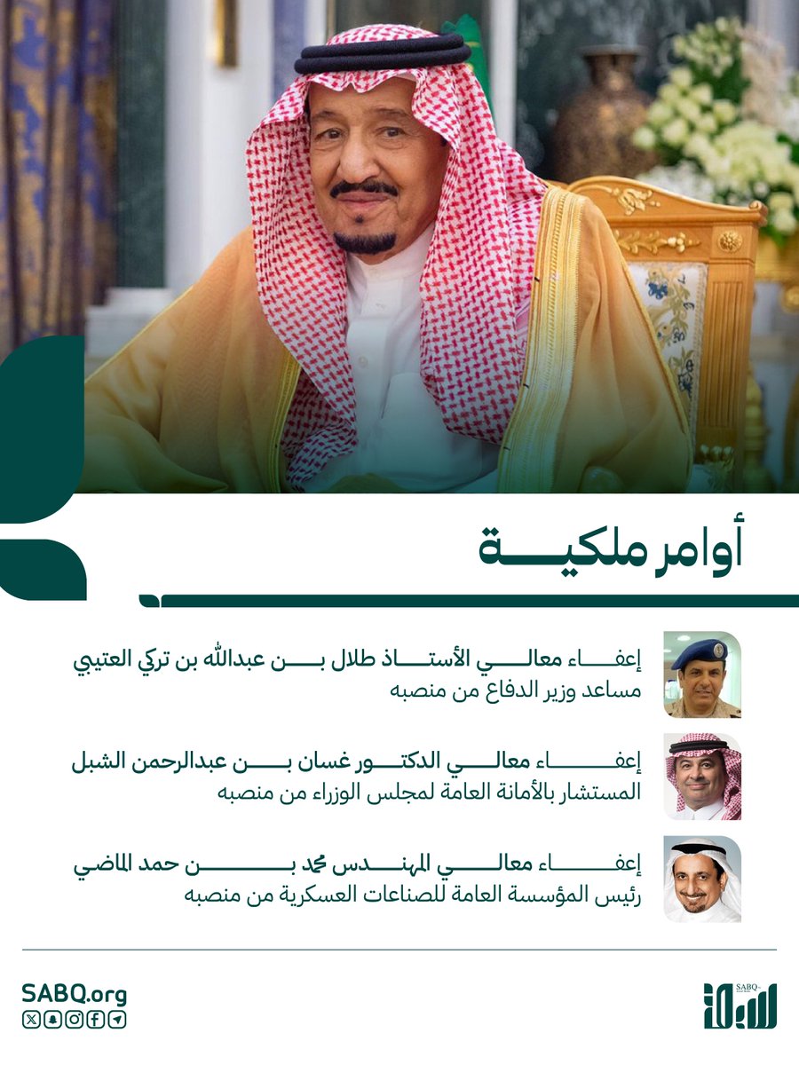 أصدر #خادم_الحرمين_الشريفين، الملك سلمان بن عبدالعزيز 3 أوامر ملكية بإعفاء مسؤولين من مناصبهم
sabq.org