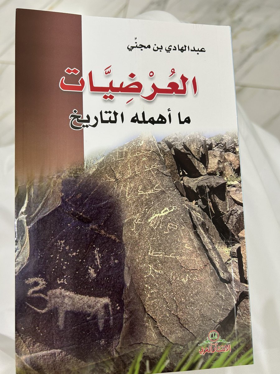 كتاب “العُرضيّات… ما أهمله التاريخ” ولم يُهمله الأستاذ عبدالهادي بن مجنّي

هذا الكتاب يشكّل لبنة ذهبية بطابع متفرّد هكذا عهدنا الأستاذ عبدالهادي أحد القلائل الذين يصنعون الفرق بوعي وجدارة
شكرًا لك أستاذي على هذا الإهداء الأصيل، وعلى الجهد الثمين الذي احتضن الذاكرة وعزّز الانتماء