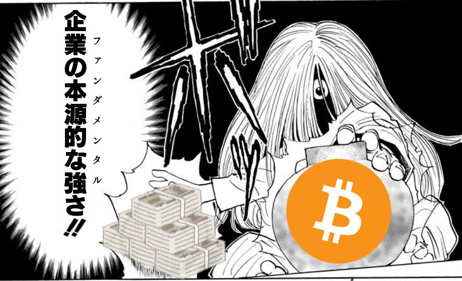 【企業の本源的な強さ（ファンダメンタル）】

系統：具現化系
能力：ビットコインを買って保有することで株価（日本円）を作成する。
