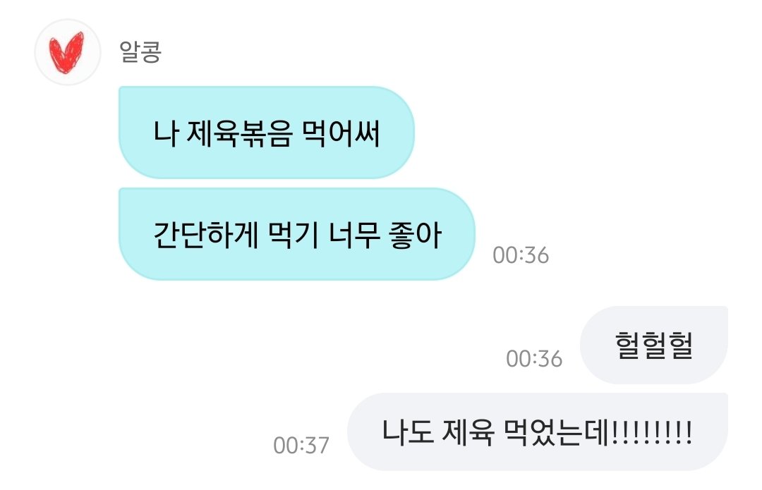범규랑 같은 거 먹었다고 엄청 좋아하고 있어🤭