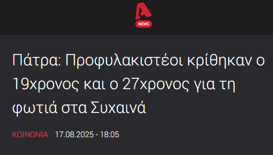 μέσα στην φυλακή να σαπίσουν οι αλήτες