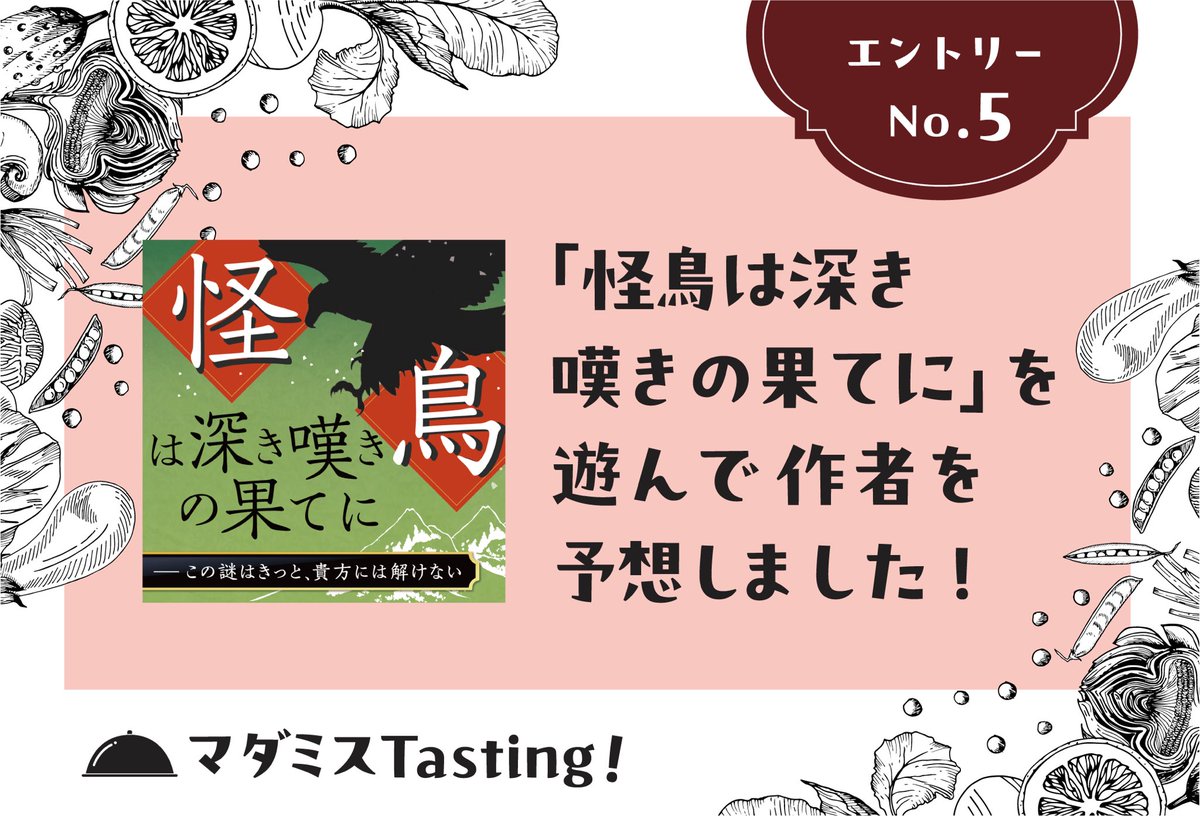 『怪鳥は深き嘆きの果てに』
突発で遊びました。とっても面白かった！！PDFだけでこんなに楽しめるんですね。感動です。

「#マダミスtasting!」は8月末までとのこと。この作品だけでもぜひ。

PL：🍎、くろのさん、アルパカさん、わさビーフ神さん