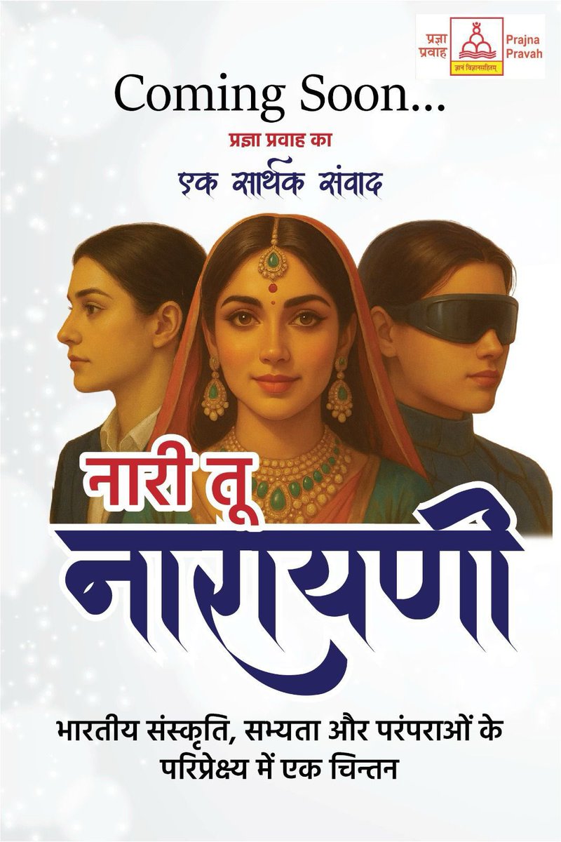 vagdevivichar_nyas (@vagdevivichar) on Twitter photo नारी विमर्श पर केंद्रित प्रज्ञा प्रवाह मालवा का विशेष आयोजन
“नारी तू नारायणी”
जल्द ही इंदौर में
कार्यक्रम से संबंधित सभी अधिकृत जानकारी के लिए वाग्देवी विचार न्यास को Follow करें
#NariTuNarayani #PrajnaPravah #Vagdevi
<a href="/kumarnandaj/">J Nandakumar</a> <a href="/VinayDixit_/">Vinay Dixit</a> <a href="/prafullaketkar/">prafulla ketkar 🇮🇳</a> नारी विमर्श पर केंद्रित प्रज्ञा प्रवाह मालवा का विशेष आयोजन
“नारी तू नारायणी”
जल्द ही इंदौर में
कार्यक्रम से संबंधित सभी अधिकृत जानकारी के लिए वाग्देवी विचार न्यास को Follow करें
#NariTuNarayani #PrajnaPravah #Vagdevi
<a href="/kumarnandaj/">J Nandakumar</a> <a href="/VinayDixit_/">Vinay Dixit</a> <a href="/prafullaketkar/">prafulla ketkar 🇮🇳</a>