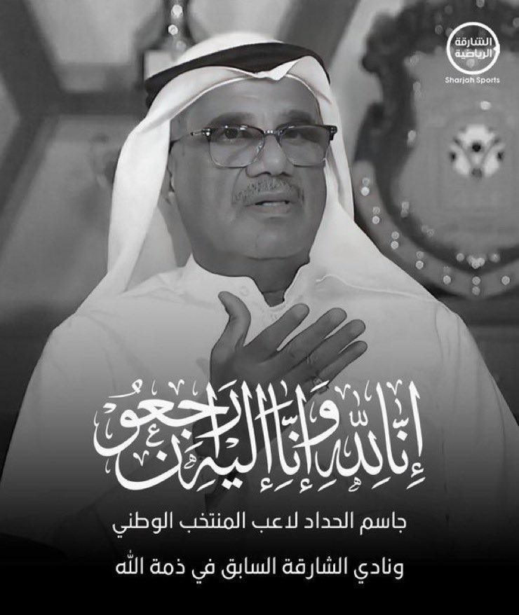 ff___a96's tweet image. انتقل إلى رحمة الله تعالى لاعب نادي الشارقة والمنتخب السابق جاسم محمد الحداد
إنا لله وإنا إليه راجعون 
الله يرحمه ويغفرله ويسكنه فسيح جناته يارب  اللهم اهله وذويه الصبر والسلوان اللهم ثبته عند السؤال 🤲