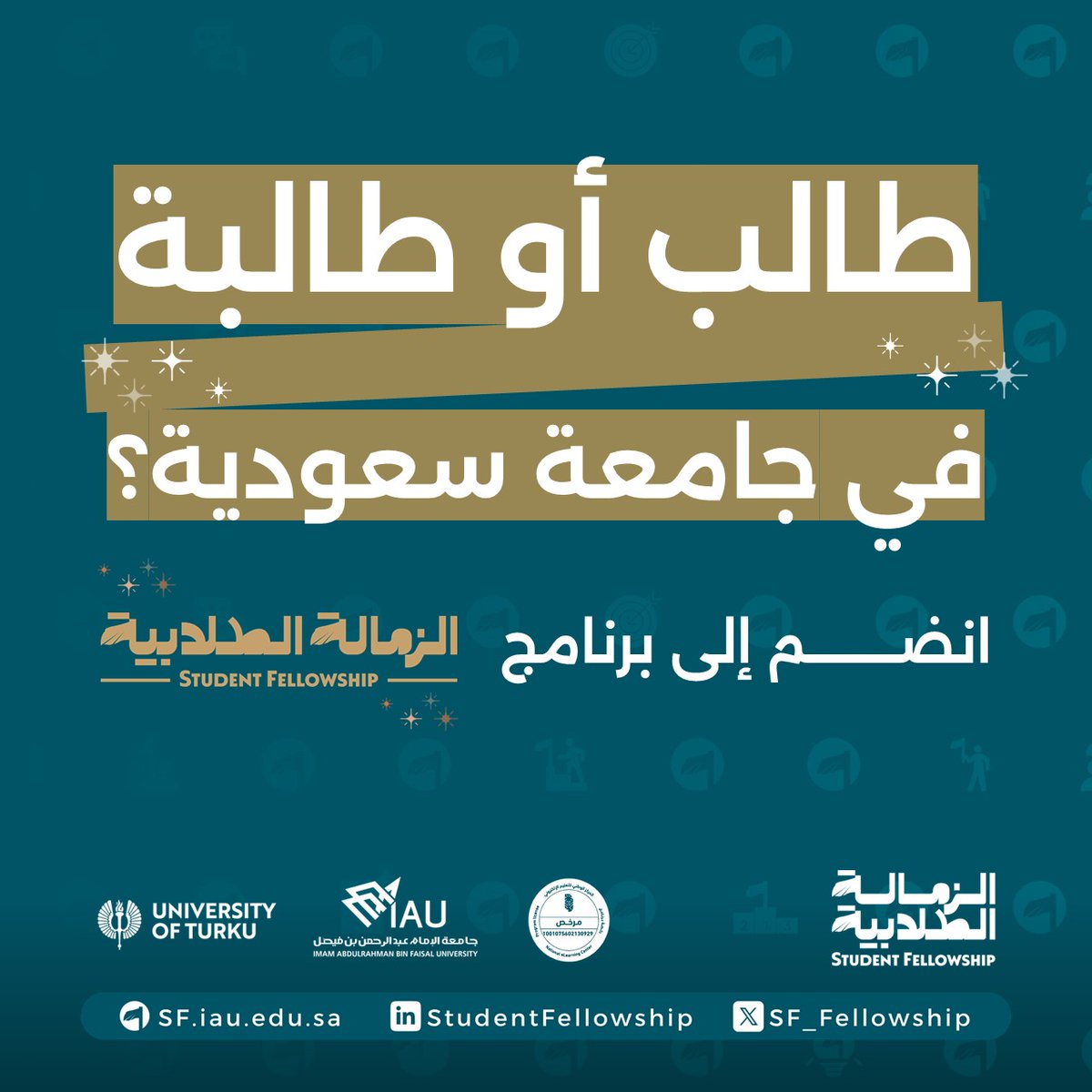 sf_fellowship's tweet photo. ✅ انضم إلى برنامج #الزمالة_الطلابية!
تعلّم من الخبراء في المملكة العربية السعودية 🇸🇦 وفنلندا 🇫🇮

● اكتسب كفاءات مهارية تميزك في مسارك الأكاديمي والمهني.

● شهادة الزمالة الطلابية من جامعة الإمام عبدالرحمن بن فيصل وجامعة توركو الفنلندية.

● محتوى مبتكر وإرشاد احترافي من +30 خبيرًا.

● مشاركة مشاريع وإسهامات متميزة لمعالجة تحديات واقعية.

● 🌐 الانضمام إلى شبكة علاقات أكاديمية ومهنية لأفضل المواهب في الجامعات السعودية.

نموذج التسجيل: https://t.co/gEt8bSh6W7

⬤ سجّل "مجاناً" للدخول في المفاضلة، واحصل عند ترشحك على 50% خصم التسجيل المبكر (للمسجلين قبل 2025/09/09) ✨
