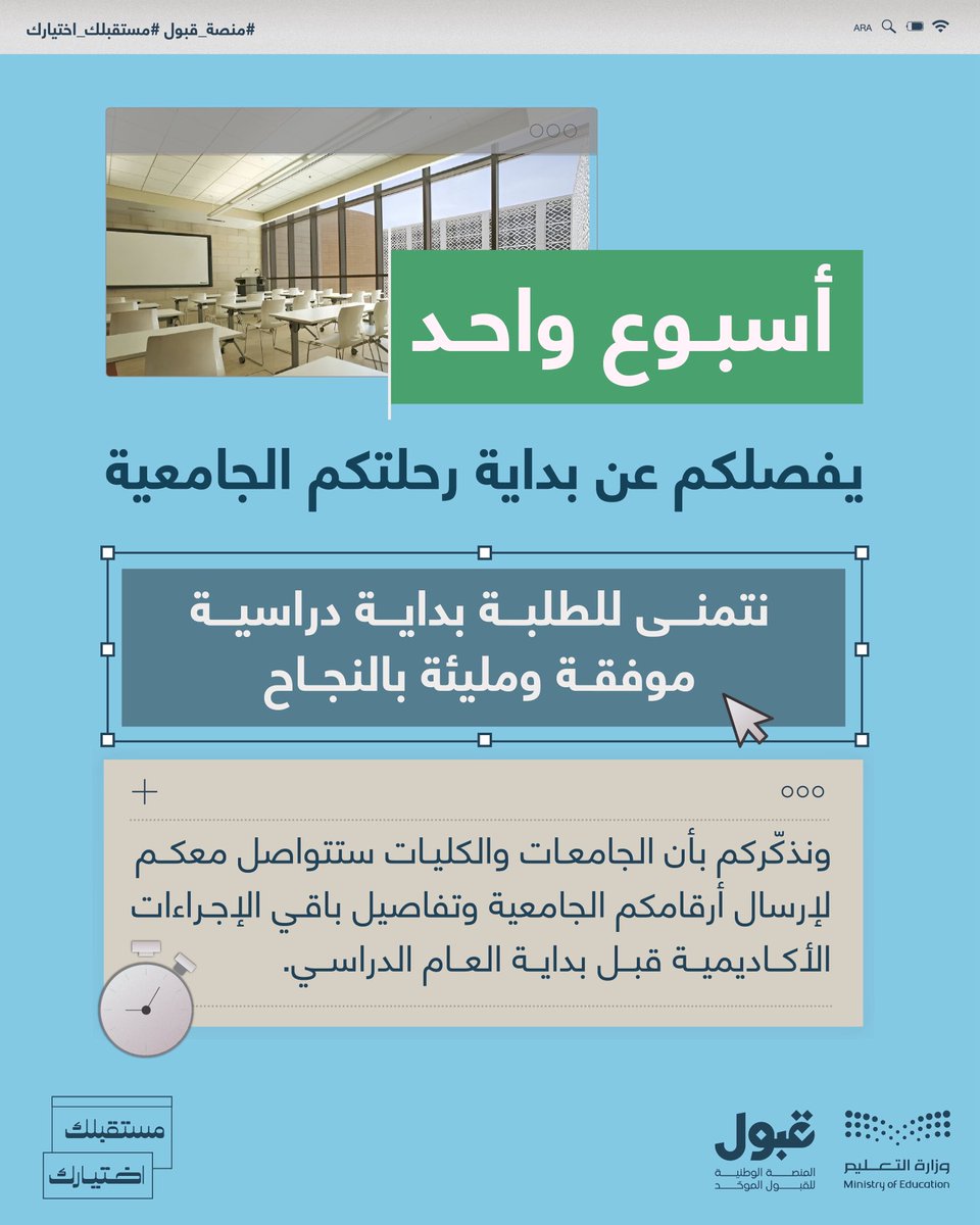 uap_moe's tweet image. كل التوفيق لأبنائنا وبناتنا الطلبة في رحلتهم الأكاديمية
نذكّر بأن الجامعات والكليات ستتواصل معكم لإتمام إجراءاتكم الأكاديمية قبل بداية العام الدراسي.
#منصة_قبول
#مستقبلك_اختيارك