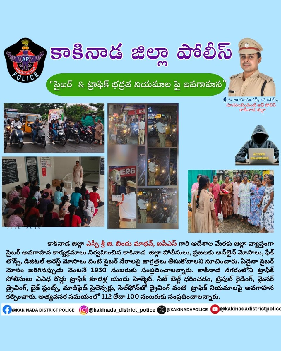 Kakinada District Police (@kakinadapolice) on Twitter photo కాకినాడ జిల్లా SP శ్రీ G. #BinduMadhavIPS గారి ఆదేశాల మేరకు, హెల్మెట్ ధారణ యొక్క ఆవశ్యకత మరియు సైబర్ నేరాల పై ప్రజలకు విస్తృతంగా అవగాహన కార్యక్రమాలు నిర్వహిస్తున్న కాకినాడ జిల్లా పోలీసులు.
<a href="/APPOLICE100/">Andhra Pradesh Police</a>
#appolice #kakinada #kakinadatrafficpolice #RoadSafety కాకినాడ జిల్లా SP శ్రీ G. #BinduMadhavIPS గారి ఆదేశాల మేరకు, హెల్మెట్ ధారణ యొక్క ఆవశ్యకత మరియు సైబర్ నేరాల పై ప్రజలకు విస్తృతంగా అవగాహన కార్యక్రమాలు నిర్వహిస్తున్న కాకినాడ జిల్లా పోలీసులు.
<a href="/APPOLICE100/">Andhra Pradesh Police</a>
#appolice #kakinada #kakinadatrafficpolice #RoadSafety