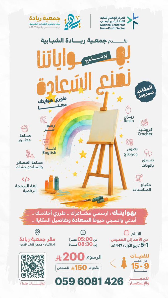 #جمعية_ريادة_الشبابية تقدم برنامج 
#بهواياتنا_نصنع_السعادة 

بهوايتك، أرسمي مشاعرك.. طرزي أحلامك.. أبدعي وأنسجي خيوط السعادة وتفاصيل الحكاية.

المقاعد محدودة