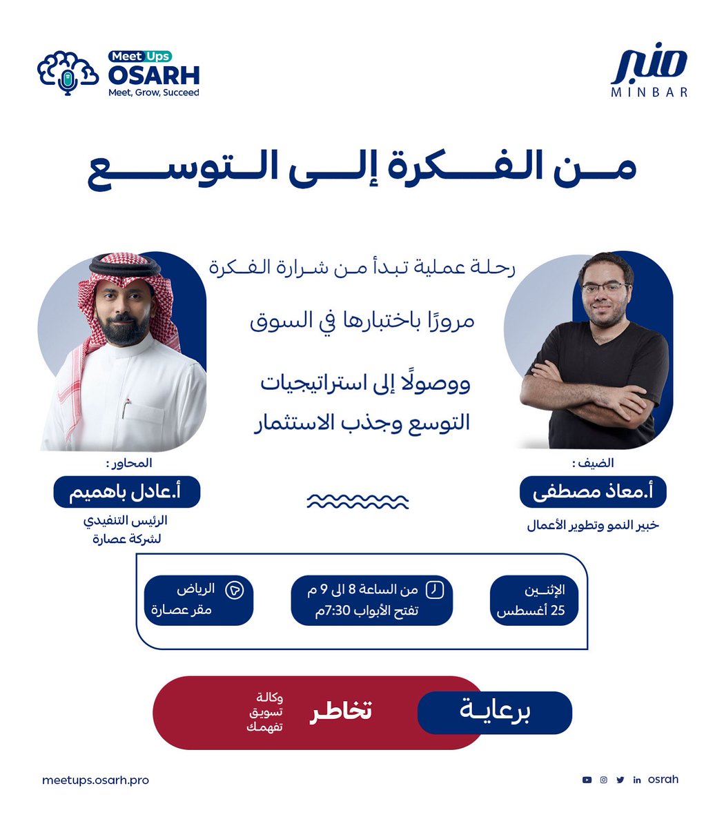 لقاء منبر: من الفكرة إلى التوسع مع معاذ مصطفى لتعرف خطوات تحويل فكرتك إلى مشروع ناجح يجذب الاستثمار.

📅 الاثنين 25 أغسطس
احجز الان: meetups.osarh.pro/events/7

#ريادة_الأعمال #توسع_مشروعك #استثمار
