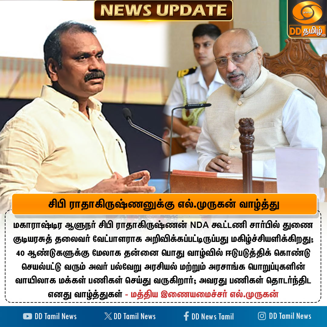 DD Tamil News (@ddtamilnews) on Twitter photo NDA கூட்டணி சார்பில் குடியரசு துணைத் தலைவர் தேர்தல் வேட்பாளராக மகாராஷ்டிர ஆளுநர் சிபி ராதாகிருஷ்ணன் தேர்வு
- மத்திய இணையமைச்சர் எல்.முருகன் வாழ்த்து
<a href="/DrLMurugan/">Dr.L.Murugan</a> <a href="/office_murugan/">Office of Dr. L Murugan</a> <a href="/CPRGuv/">CP Radhakrishnan</a> #CPRadhakrishnan <a href="/BJP4India/">BJP</a>
#MaharashtraGovernor #vicepresidentelection #DDTamilNews NDA கூட்டணி சார்பில் குடியரசு துணைத் தலைவர் தேர்தல் வேட்பாளராக மகாராஷ்டிர ஆளுநர் சிபி ராதாகிருஷ்ணன் தேர்வு
- மத்திய இணையமைச்சர் எல்.முருகன் வாழ்த்து
<a href="/DrLMurugan/">Dr.L.Murugan</a> <a href="/office_murugan/">Office of Dr. L Murugan</a> <a href="/CPRGuv/">CP Radhakrishnan</a> #CPRadhakrishnan <a href="/BJP4India/">BJP</a>
#MaharashtraGovernor #vicepresidentelection #DDTamilNews
