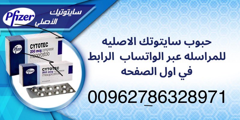 حبوب اجهاض ساتوتيك