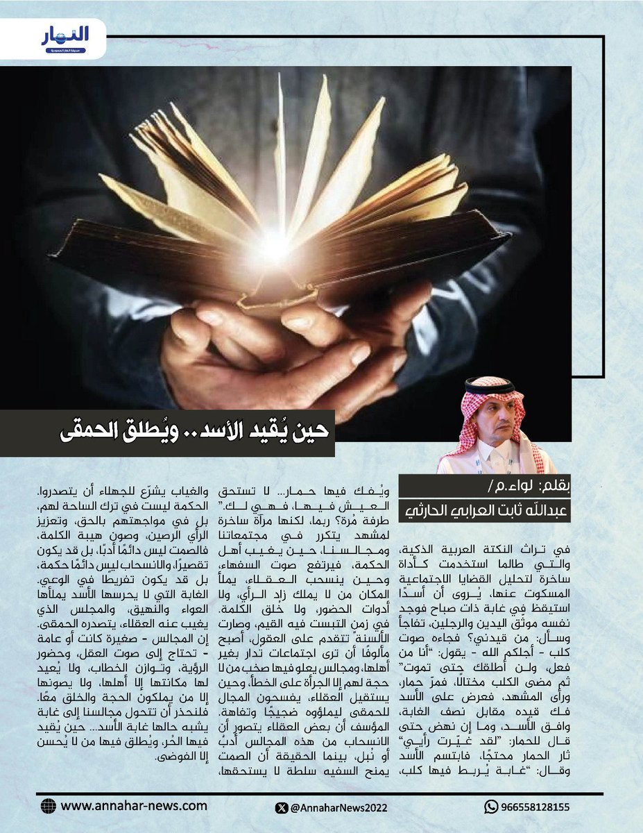 AnnaharNews2022's tweet photo. حين يُقيد الأسد.. ويُطلق الحمقى
بقلم: لواء م عبدالله ثابت العرابي الحارثي. 
@sltanaaslatn
 لـ #صحيفة_النهار_السعودية 
#مقالات_النهار

 https://t.co/Y7QWG5vsUU 
# https://t.co/QzQKZKn1w6