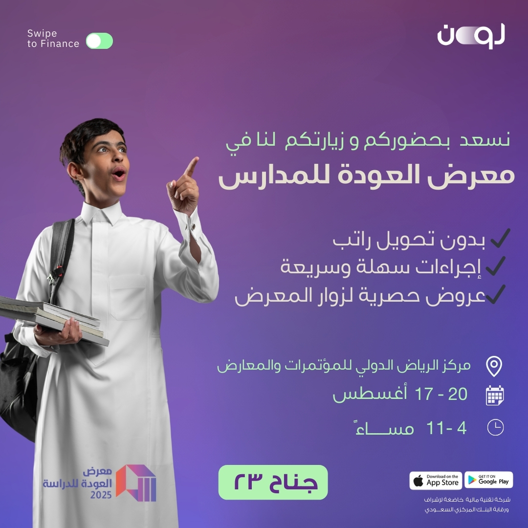 نسعد بحضوركم وزيارتنا في معرض العودة للدراسة 2025
📚✨

📍 مركز الرياض الدولي للمؤتمرات والمعارض – جناح 23 
🗓️ 17–20 أغسطس | ⏰ 4:00–11:00 مساءً

#معرض_العودة_للدراسة
#تمويل_شخصي