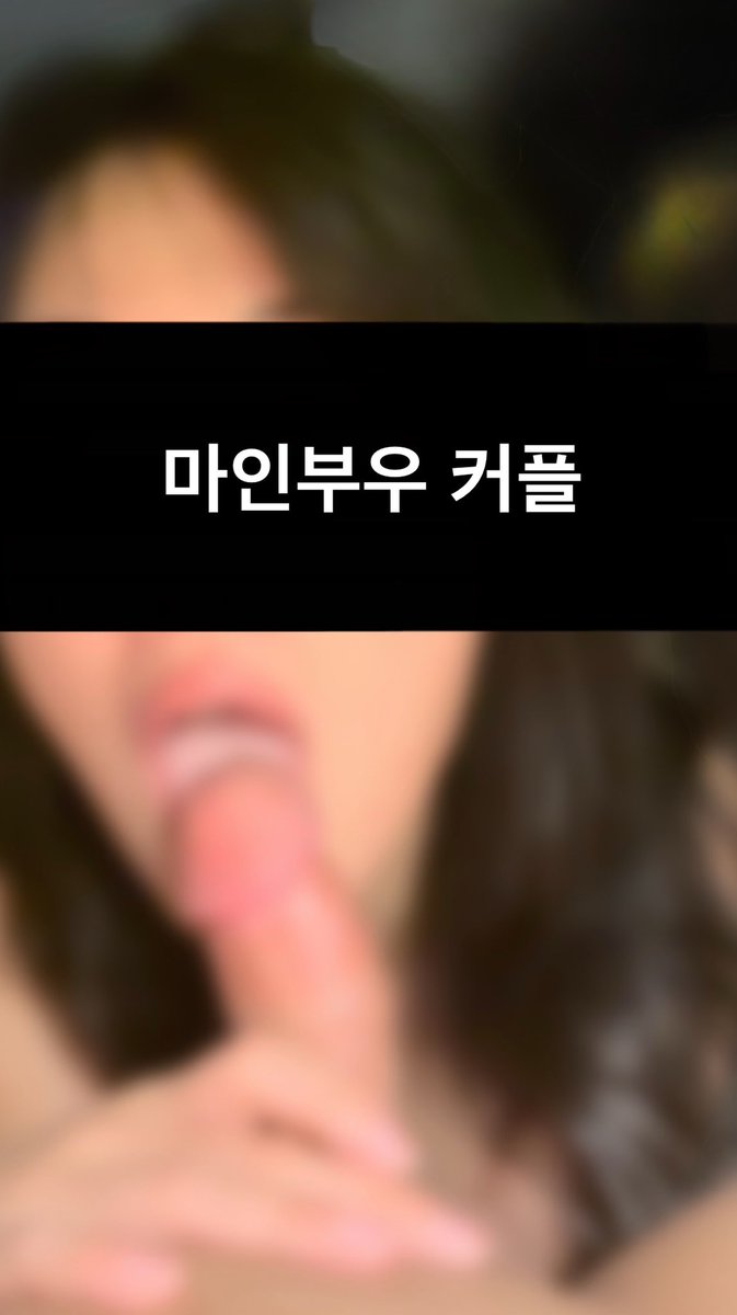 다음주 주말쯤 생리가 예정되어있어서 주말보단 평일에 놀러 나가볼까합니다
#부커만남 #커플만남 #상호관전