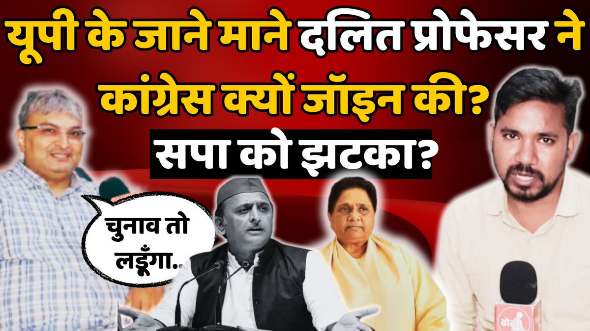 कांग्रेस ज्वाइन करने पर होने वाली आलोचना का स्वागत है।
आरोपों के कुछ जवाब सुनिए।
नए और साहसी पत्रकारों को प्रोत्साहित भी कीजिए।

youtu.be/0igBzcpr77A?si…