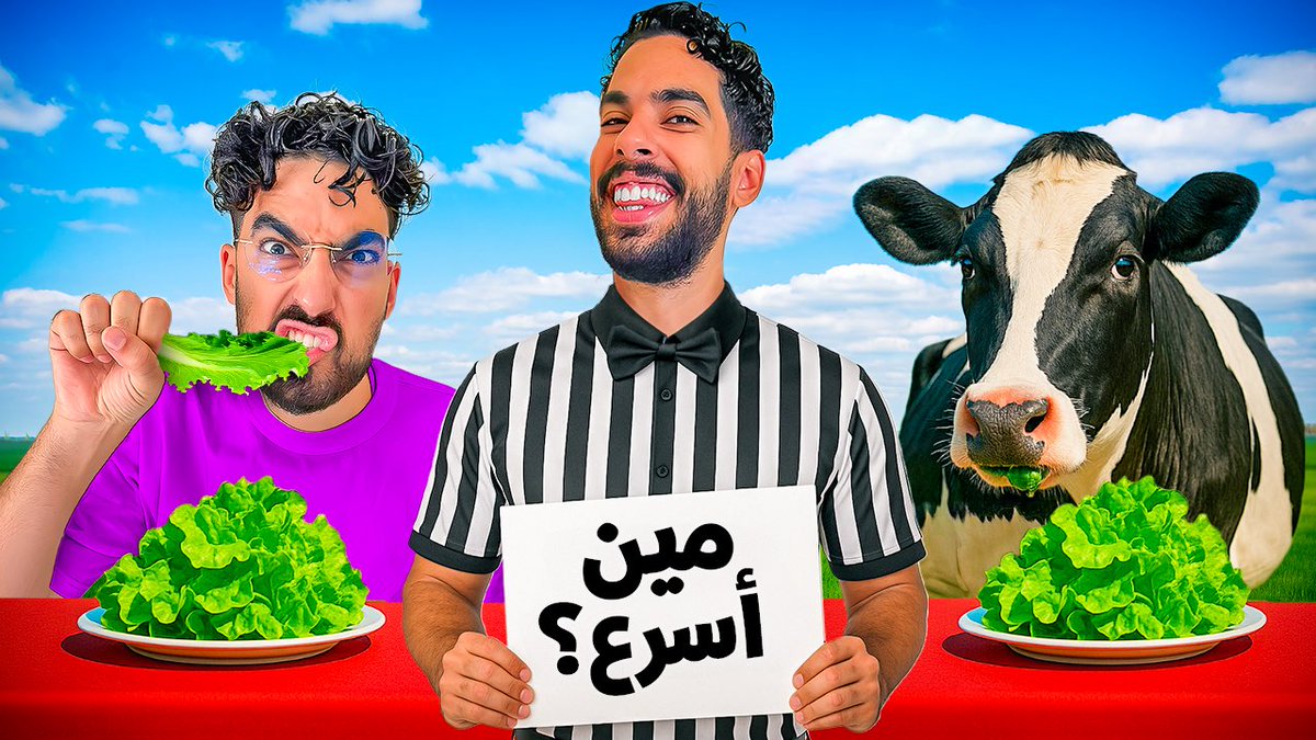 اتحدينا بقرة في الأكل 🐄😨 
النتيجة صادمة
👇👇
youtu.be/SPz_s3Dhiy4?si…

#سعودي_ريبورترز 
ماتتفوت🤣