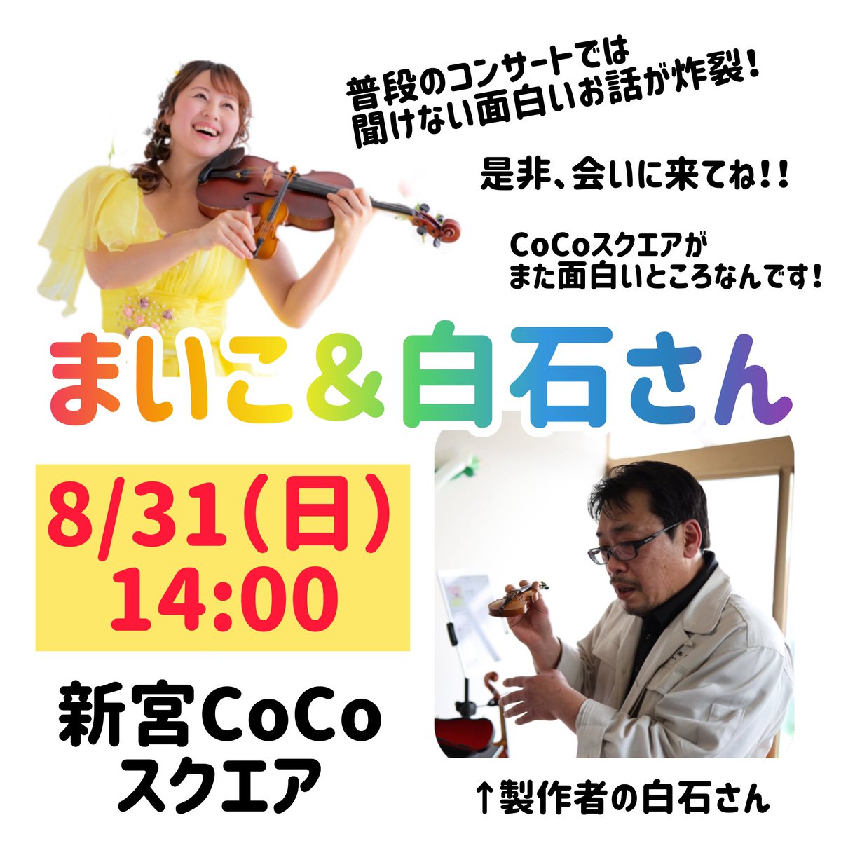 MaikoQualia's tweet image. 8/31（日）是非ぜひ遊びに来てください！！！
 #新宮CoCoスクエア