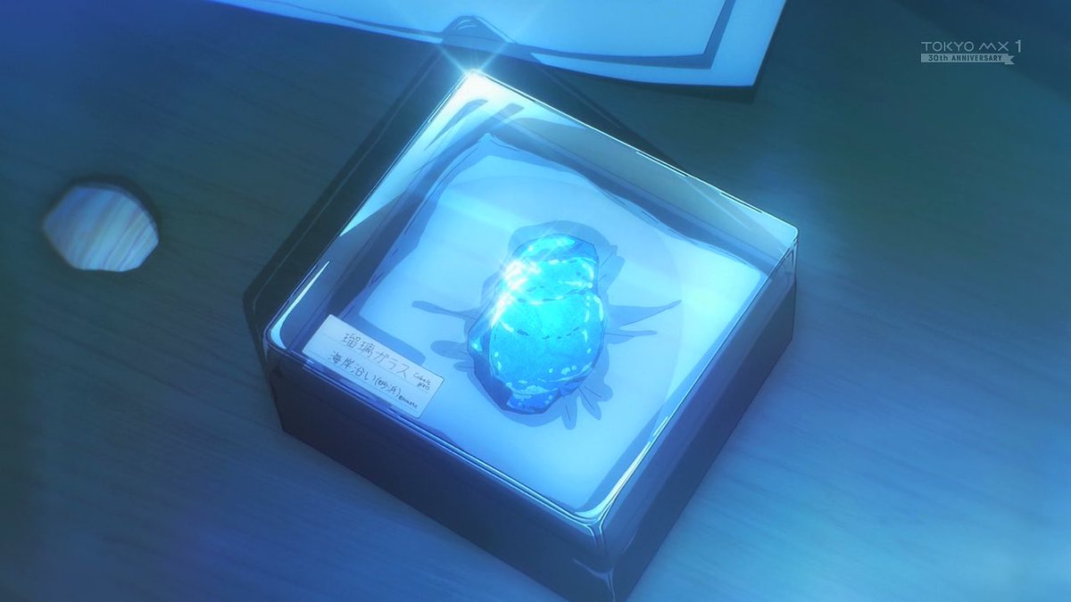 #瑠璃の宝石 7話 
ガラスを拾う事で硝子はきっとあの時置いてきた宝物(=自分自身)を拾えたのかも

採集は続けていた硝子が「瑠璃の硝子」に価値を見出す事(=友達を作る事)で鉱物学にたどり着く。
ガラス=硝子とするなら其れを拾う事で自分自身の夢に再び価値を見出す物語が素敵でした
 #瑠璃の宝石感想