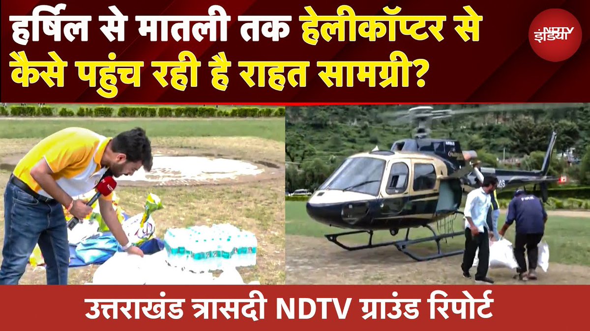 NDTV India (@ndtvindia) on Twitter photo हर्षिल से मातली तक, हेलीकॉप्टर से कैसे पहुंच रही है राहत सामग्री?
पूरा वीडियो : tinyurl.com/3c9p4c4a
#UttarakhandRescue | <a href="/chandn_bhardwaj/">Chandan Bhardwaj</a> हर्षिल से मातली तक, हेलीकॉप्टर से कैसे पहुंच रही है राहत सामग्री?
पूरा वीडियो : tinyurl.com/3c9p4c4a
#UttarakhandRescue | <a href="/chandn_bhardwaj/">Chandan Bhardwaj</a>