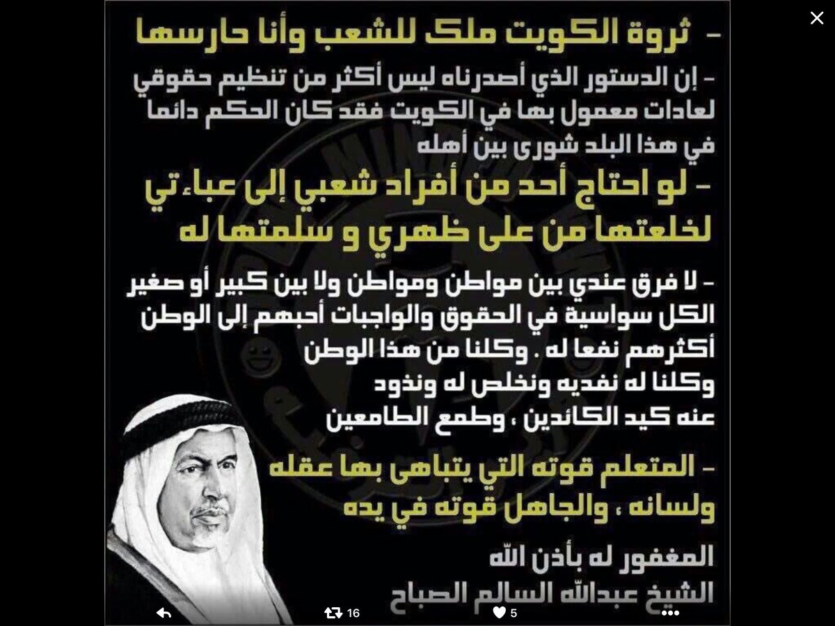 كلمات خالدة لأبو الدستور الشيخ عبدالله السالم رحمه الله 🌹أن الدستور الذي أصدرناه  ليس أكثر من تنظيم لعادات معمول بها في الكويت وقد كان الحكم في هذا البلد شو ري بين أهله ولو أحتاج أحد من أفراد عبائتي لخلعتها  من على ظهري وسلم له😰
