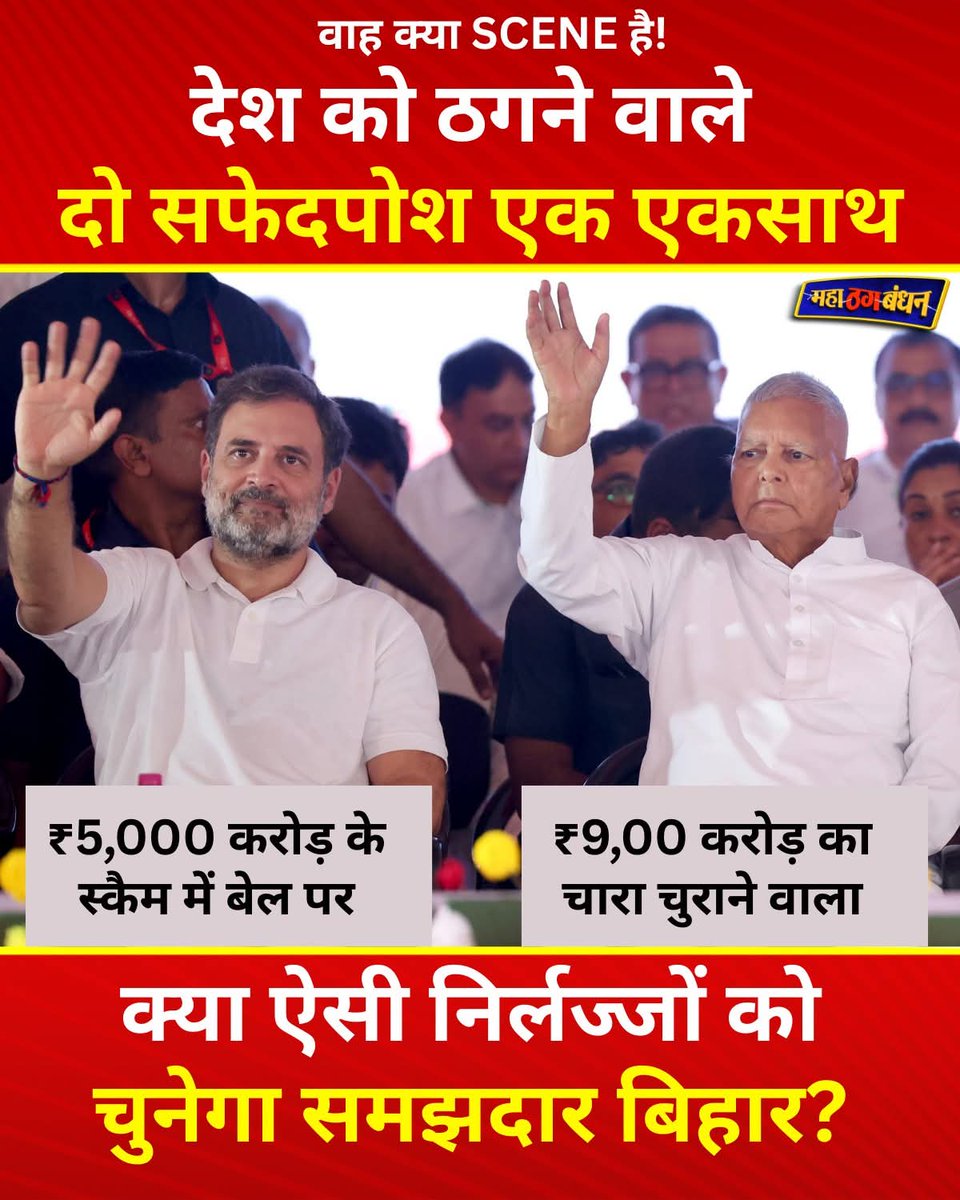 FarziwalBhaunke's tweet image. 2 बेचारे, घोटालो के मारे..
जनता से पूछ पूछ के हारे🫢

#RahulGandhiExposed 
#LaluPrasadYadav #chor