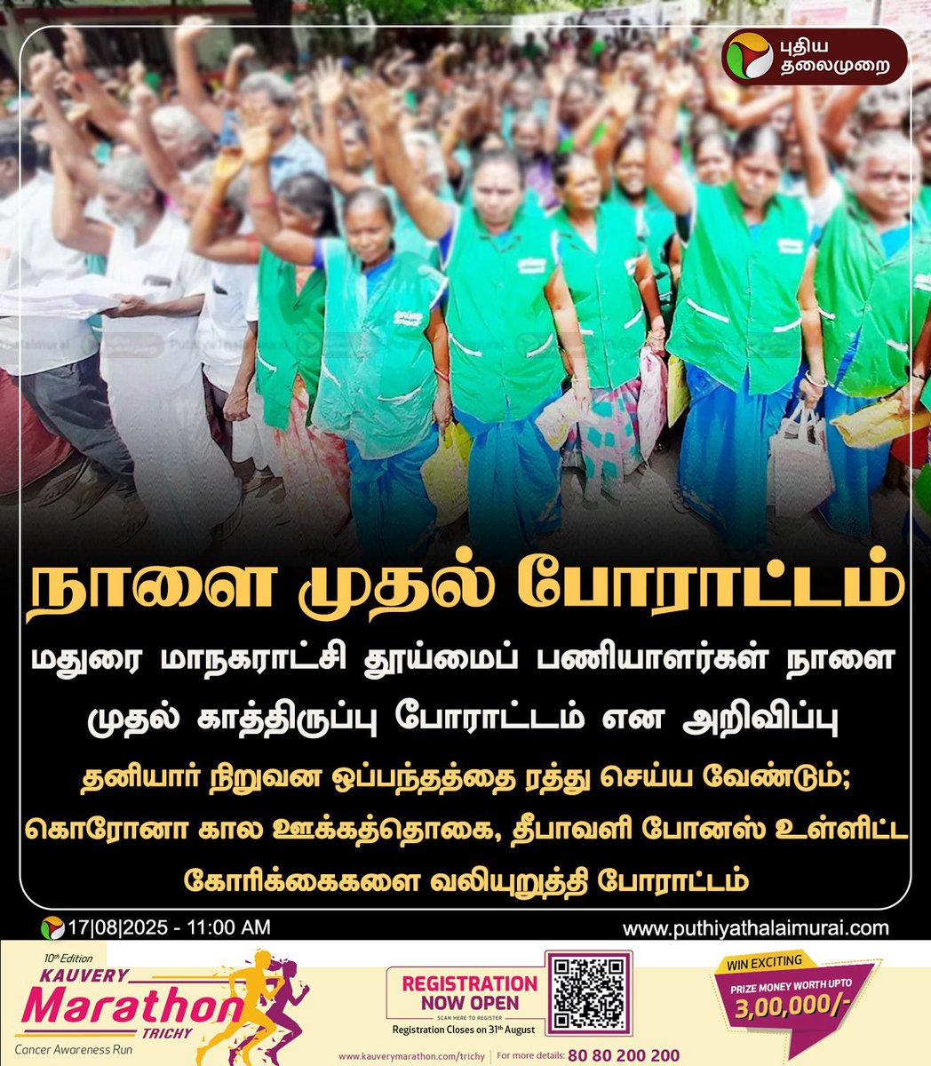 நாளை முதல் போராட்டம்

மதுரை மாநகராட்சி தூய்மைப் பணியாளர்கள் நாளை முதல் காத்திருப்பு போராட்டம் என அறிவிப்பு

தனியார் நிறுவன ஒப்பந்தத்தை ரத்து செய்ய வேண்டும்; | கொரோனா கால ஊக்கத்தொகை, தீபாவளி போனஸ் உள்ளிட்ட கோரிக்கைகளை வலியுறுத்தி போராட்டம்

களத்தில் நாம் தமிழர் கட்சி