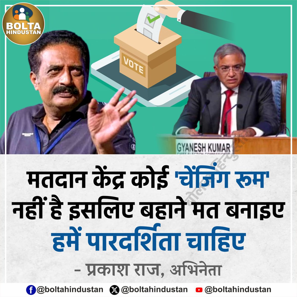 मतदान केंद्र कोई 'चेंजिंग रूम' नहीं है इसलिए बहाने मत बनाइए, हमें पारदर्शिता चाहिए

: प्रकाश राज, अभिनेता