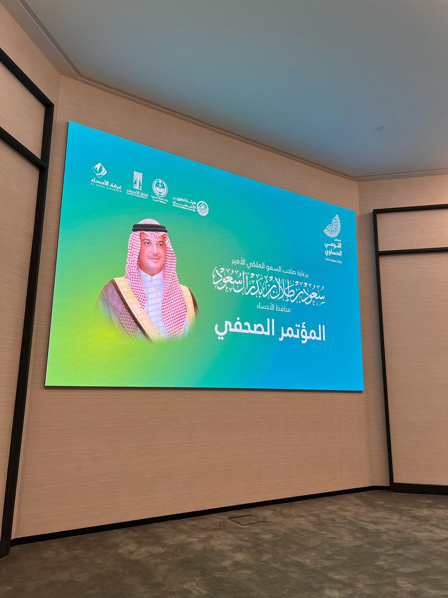 Ni_aif's tweet photo. #يحدث_الآن 

تحت رعاية صاحب السمو الملكي
#الأمير_سعود_بن_طلال محافظ الأحساء
ينطلق المؤتمر الصحفي التابع لمعرض اللومي الحساوي ..

#صحيفة_الساحات_العربية 
@alsahatnews https://t.co/XELDHsMWIL