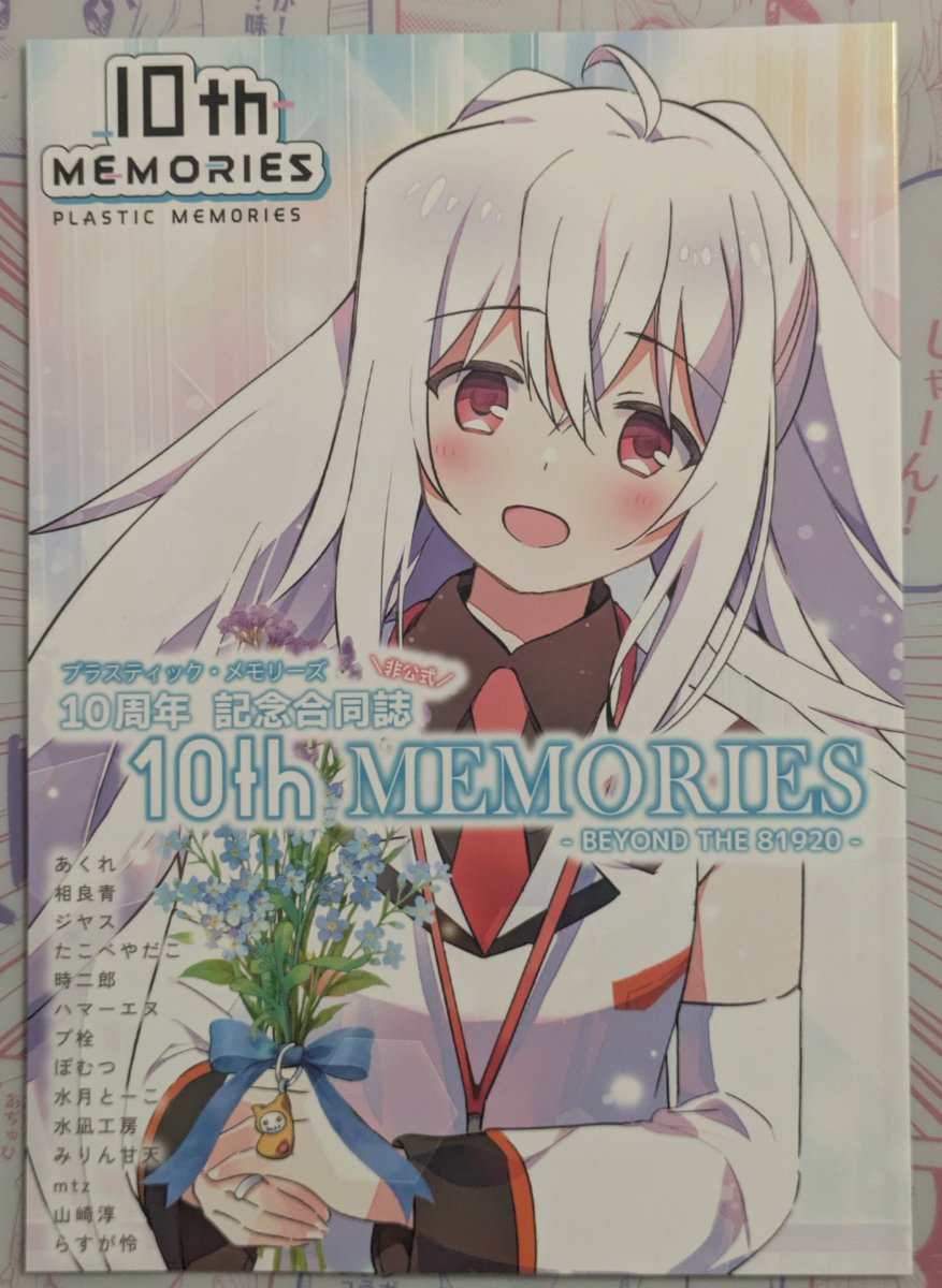 kosiro1405's tweet image. コミケ戦利品①
「ぷらぞんので。」さんの「10th MEMORIES」
10年前に放送されたアニメ「プラスティック・メモリーズ」の合同誌で1日目はこのためにコミケに行きました
作品愛の詰まったイラストと物語で描かれなかった箇所を描写した部分どちらも同好のファンとして嬉しかったです
買ってよかったです