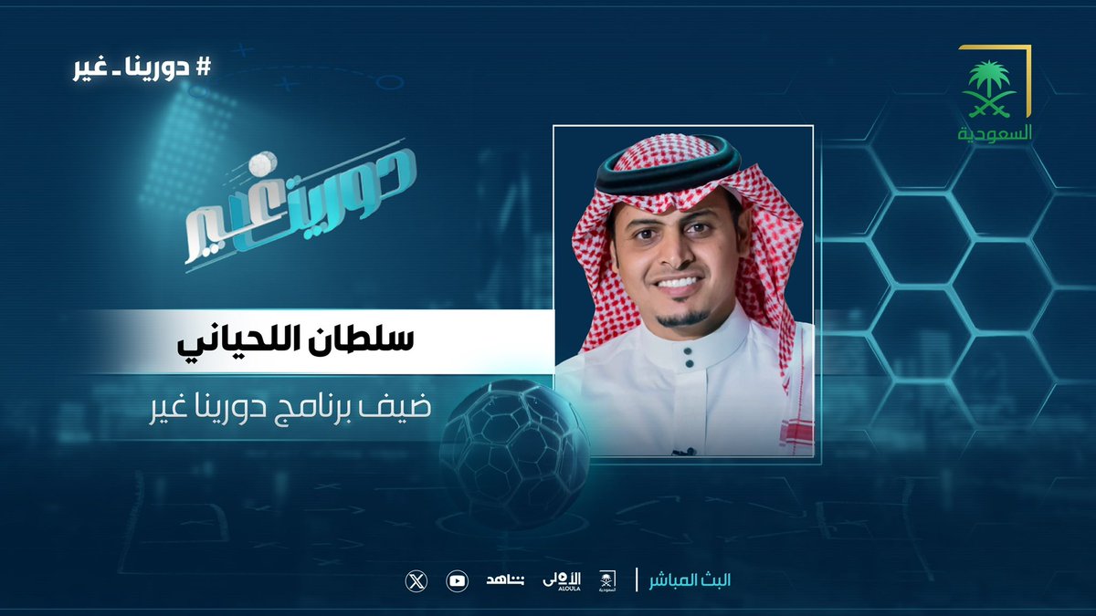 صاحب الرؤية التكتيكية والدقة في التحليل⚽

سلطان اللحياني مع #أهل_اللعبة ليضع تفاصيل دورينا تحت المجهر🔍

#دورينا_غير
#قناة_السعودية