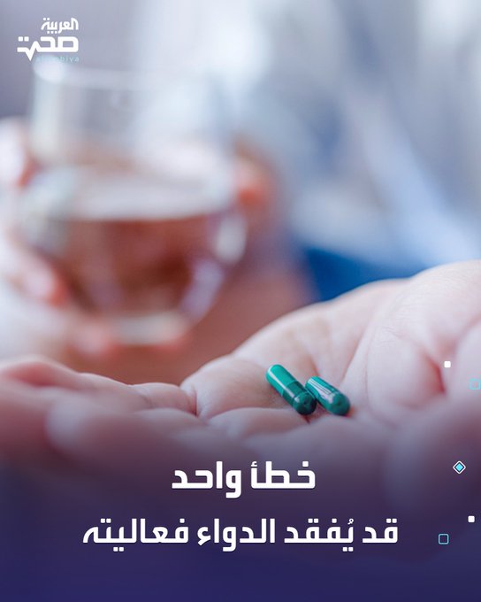 تناول الأدوية مع العصائر، القهوة، الشاي، أو المشروبات الغازية قد يؤدي إلى تفاعلات كيميائية غير مرغوبة تُبطل مفعول الدواء.. ولكن الأفضل هو تناول الدواء ب الماء النظيف فقط، ما لم يُوصِ الطبيب بخلاف ذلك. _صحة #صحة 