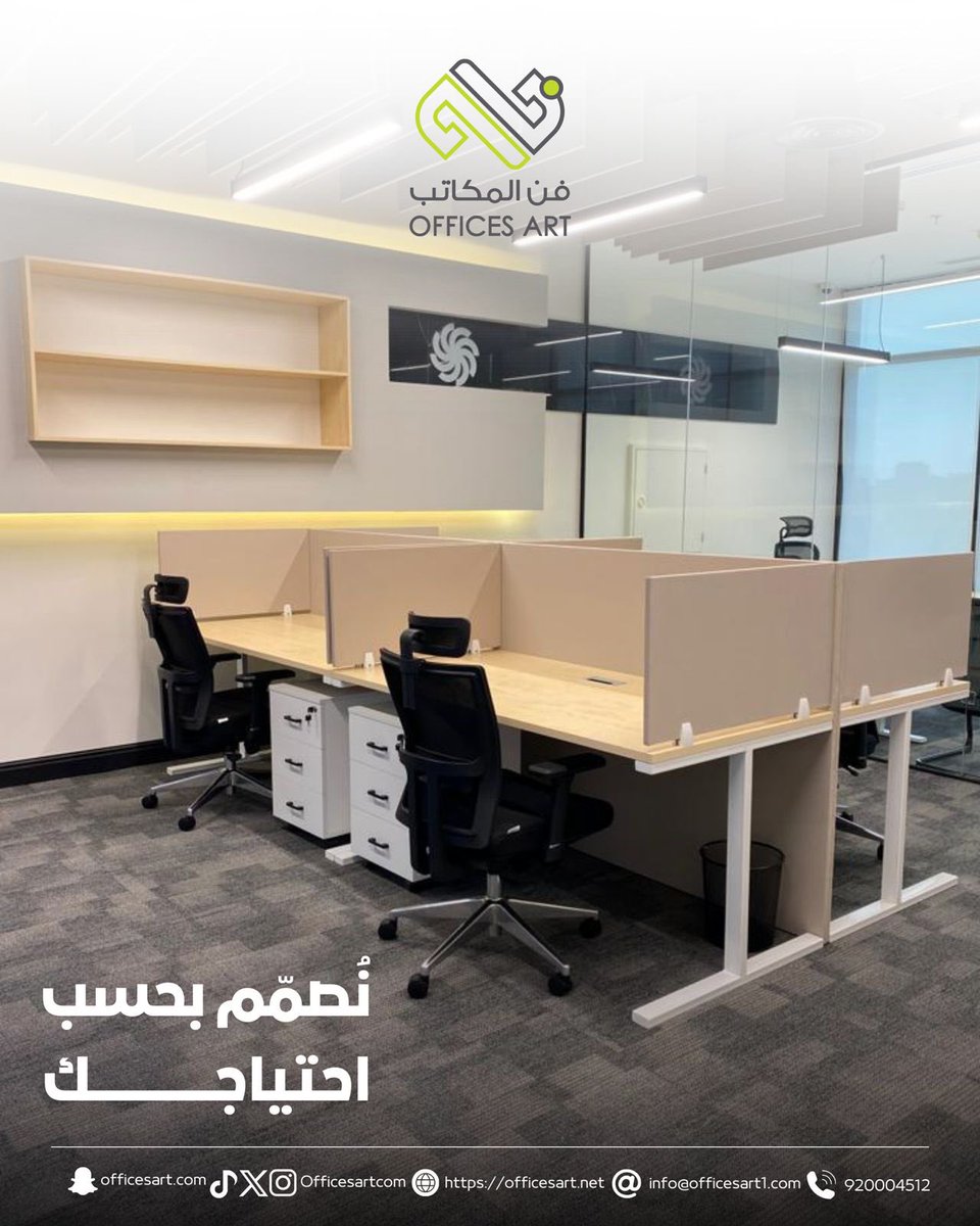 Offices Art - فن المكاتب (@officesartcom) on Twitter photo 💡 في #فن_المكاتب_للتجارة نصمّم لك المساحات بدقّة تواكب احتياجاتك، من المكاتب الفردية حتى بيئات العمل الجماعية.
✅ راحتك واحترافية فريقك تبدأ من هنا. 💡 في #فن_المكاتب_للتجارة نصمّم لك المساحات بدقّة تواكب احتياجاتك، من المكاتب الفردية حتى بيئات العمل الجماعية.
✅ راحتك واحترافية فريقك تبدأ من هنا.