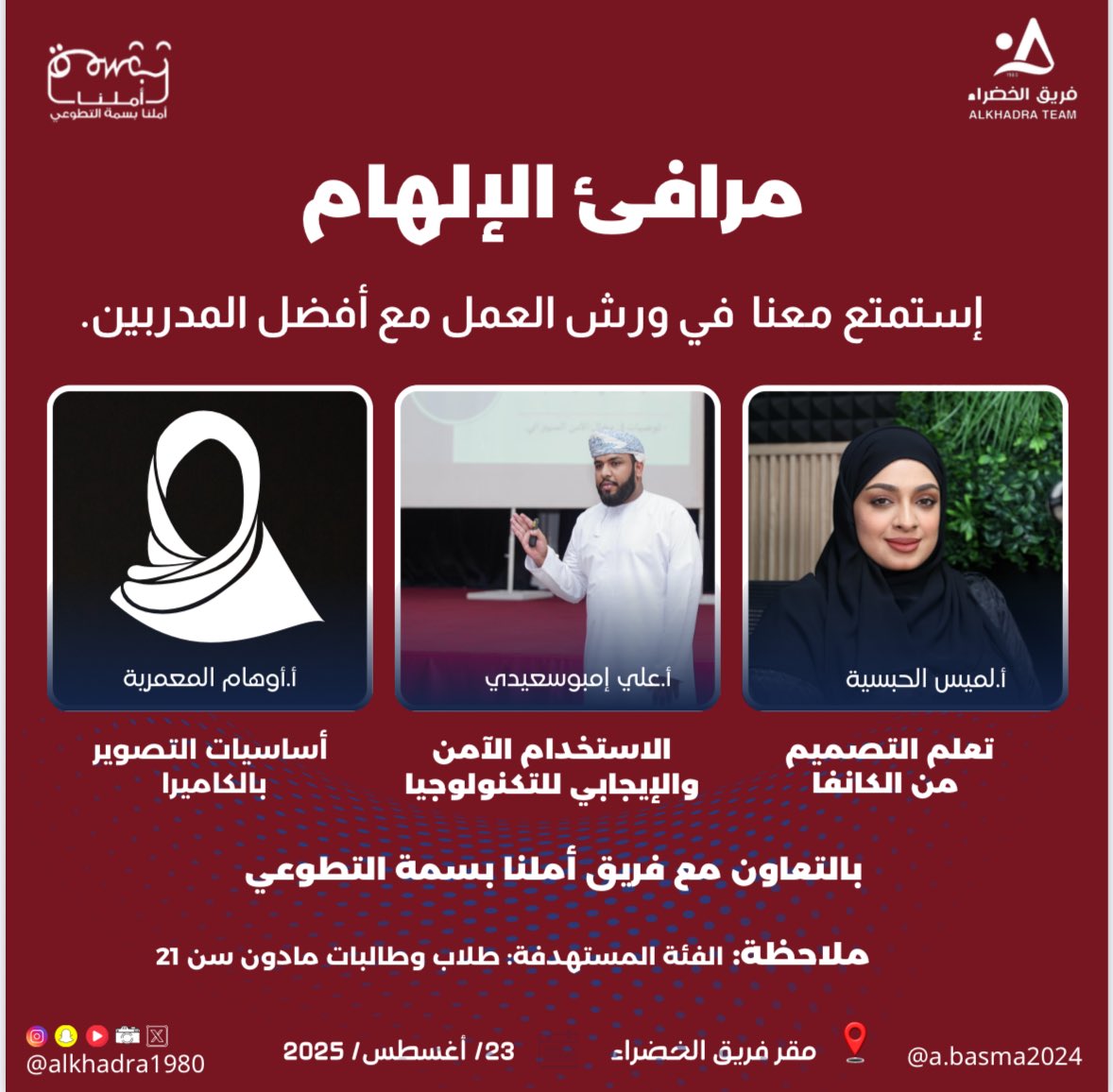 إيش رايكم نختم الإجازة الصيفية بدورات إبداعية 

🙎🏻‍♀️ ورشة تعلم التصميم من الكانفا    ( للإناث ) 

 🙍🏻 ورشة الإستخدام الآمن والإيجابي للتكنولوجيا 
( للذكور )

🙎🏻‍♀️ أساسيات التصوير ( للإناث )

للتسجيل واتساب 93383180
ً
#فريق_الخضراء 
#مركز_الخضراء_الثقافي 
#الخضراء_عطاء_ونماء