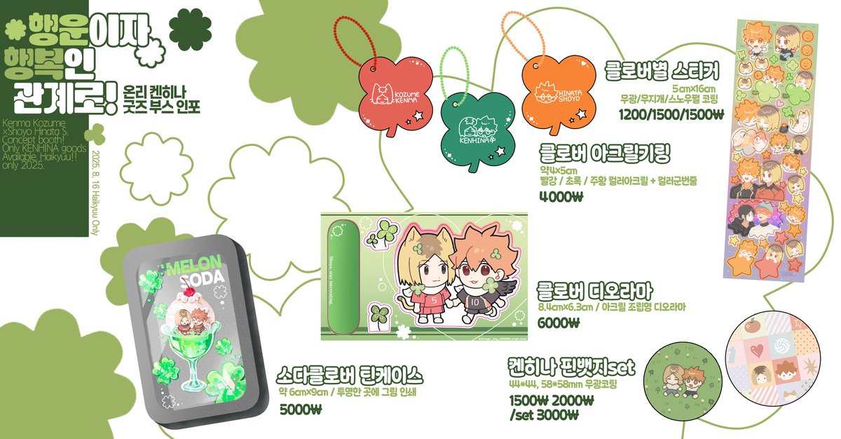 🍊#RT 추첨 음료 쿠폰 또는 10000원 상당의 굿즈를 드립니다!
🍊세계여, 하이큐를 하자! - #세하온  통판 폼
🕗2025-08-18 20:00 ~ 2025-08-24 14:00
🔗witchform.com/deposit_form.p…

켄히나 생일카페 컨셉의 전프레 굿즈 + 일반 판매 품목의 선입금 폼입니다! 잘 부탁드립니다!