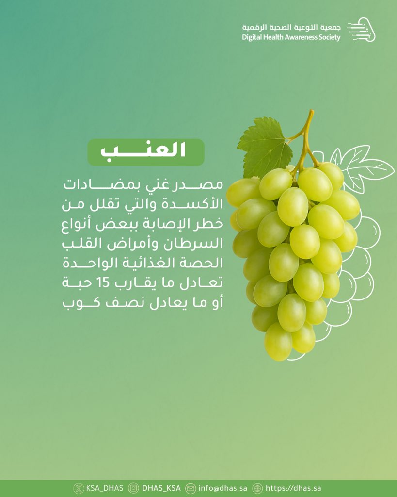 #العنب أكثر من مجرد فاكهة! 🍇  
اكتشف فوائده الصحية ودوره في حماية القلب