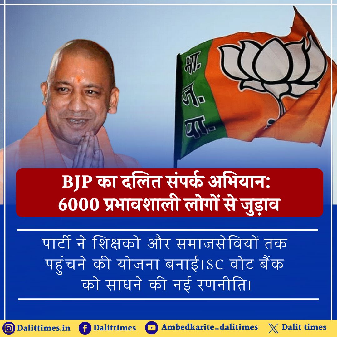 DalitTime's tweet image. भाजपा ने उत्तर प्रदेश में 6000 प्रभावशाली दलित व्यक्तियों से जुड़ने का अभियान शुरू किया है। इनमें शिक्षक, सामाजिक कार्यकर्ता और समाज के वरिष्ठ नेता शामिल होंगे। पार्टी का उद्देश्य है कि इस संवाद से दलित समाज से जुड़ी समस्याओं और अपेक्षाओं को समझा जा सके।

#BJP #DalitCommunity