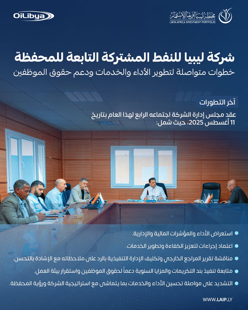LAIPFund's tweet image. بدعم متواصل من المحفظة، تواصل شركة ليبيا للنفط المشتركة تطوير أدائها وخدماتها لتلبية تطلعات السوق الليبي.

#محفظة_ليبيا_أفريقيا_للاستثمار | #LAIP | #ليبيا_للنفط_المشتركة