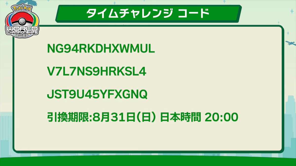 日本語YouTube公式配信にて
タイムチャレンジのコードが発表！

NG94RKDHXWMUL
V7L7NS9HRKSL4
JST9U45YFXGNQ

Twitchのタイムチャレンジと同じ内容になります。受け取れていない方は忘れずに受け取りましょう！
※2回目は受け取れません

pokemongo.gamewith.jp/article/show/5…
#ポケモンGO