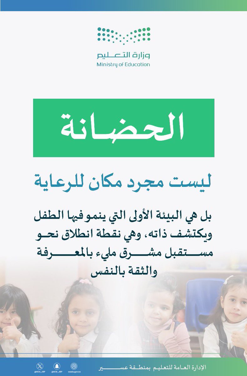 MOE_ARP's tweet photo. الحضـــانة ليست مجرد مكان للرعاية؛ بل هي البيئة الأولى التي ينمو فيها الطفل ويكتشف ذاته، وهي نقطة انطلاق نحو مستقبل مشرق مليء بالمعرفة والثقة بالنفس.
#تعليم_عسير https://t.co/VG4pzn2WsW