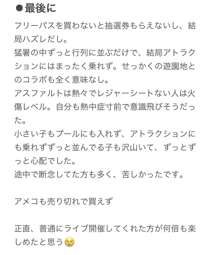 死者が出てもおかしくない状況だったので、運営の方に見てもらいたくてまとめました。

今度は普通のライブで逢いたいです‼️
ありがとうございました‼️

EXILEBHAPPY みろくの里