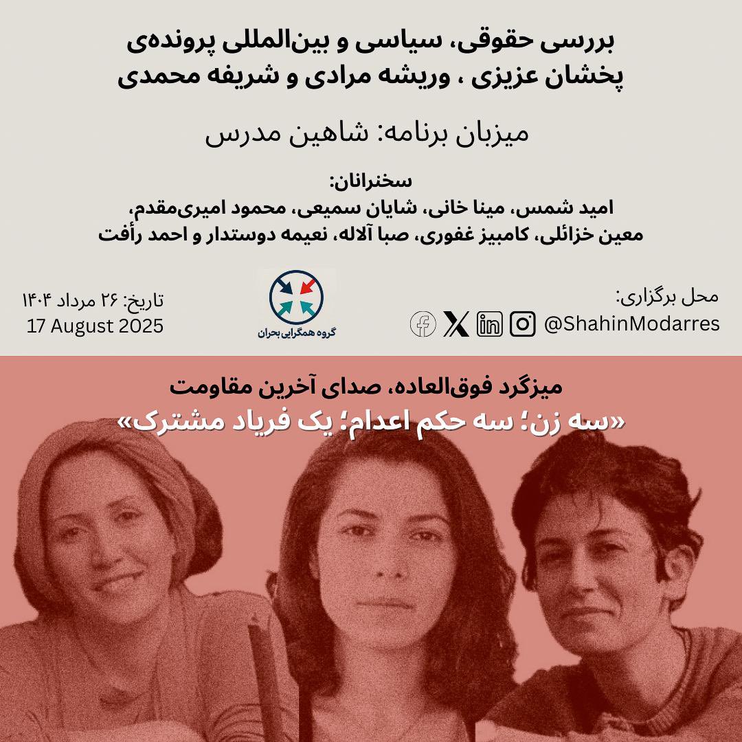گروه همگرایی بحران برگزار می‌کند:
🟥 امروز شاید آخرین فرصت باشد که صدای این سه زن را به گوش جهان برسانیم.

#پخشان_عزیزی، #وریشه_مرادی و #شریفه_محمدی نه «متهم» هستند و نه «قربانی»؛
آن‌ها در برابر یک نظم زن‌ستیز و سرکوبگر، ایستاده‌اند – و حالا حکومت می‌خواهد با اعدام، صدای‌ آنها را