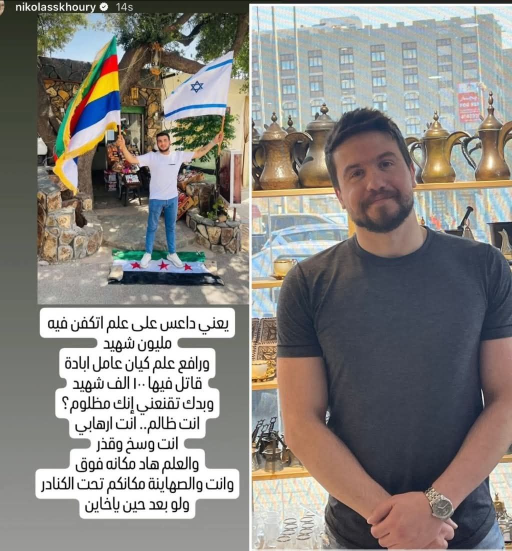 الاعلامي الاردني الشهير #نيكولاس_خوري عبر حسابه :

يعني داعس على علم اتكفن فيه مليون شهـيد 
ورافع علم كيان عامل ابــادة قاتل فيها ١٠٠ الف شهـيد
وبدك تقنعني انك مظلوم ؟ .. انت ظالم 
انت ارهابي انت وسـخ وقذر
والعلم هاد مكانه فوق وانت والصـهاينة تحت الكنادر
ولو بعد حين يا خاين .