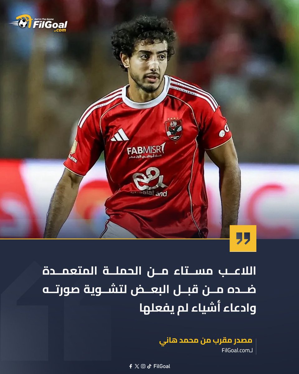 FilGoal's tweet photo. مصدر مقرب من محمد هاني: اللاعب مستاء من الحملة المتعمدة ضده لتشوية صورته 🗣️ https://t.co/TBdptsTx1A