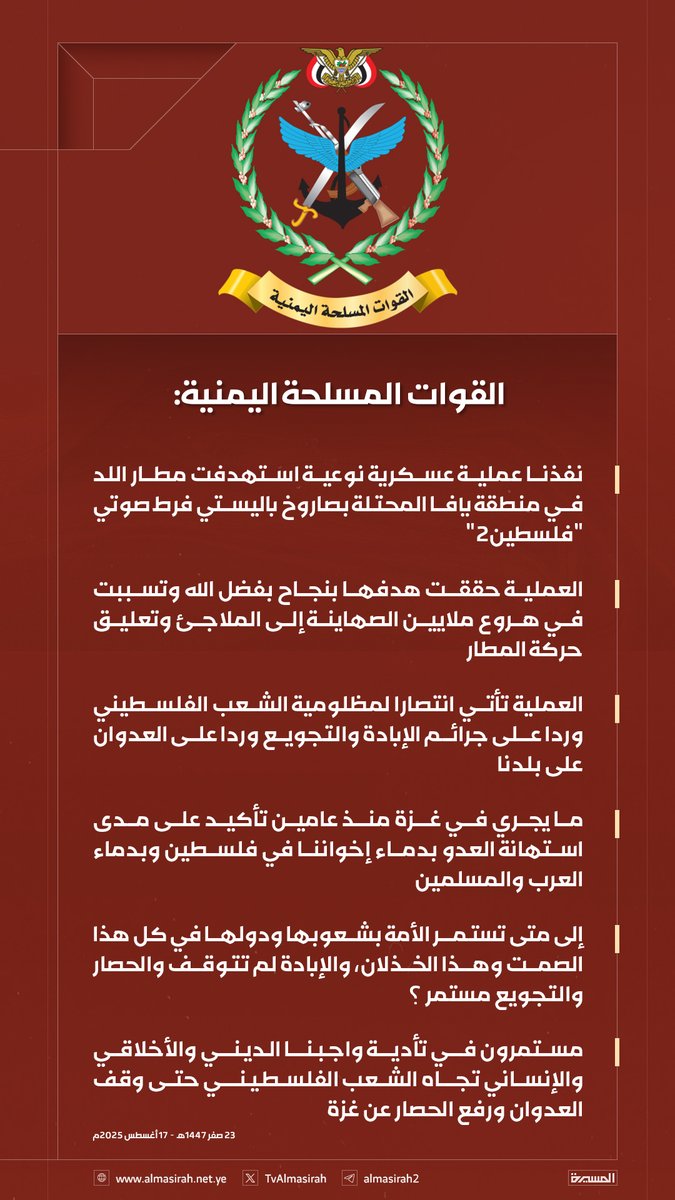 🟥 بيان القوات المسلحة اليمنية بشأن استهداف مطار اللُّد في منطقة يافا المحتلة بصاروخ باليستي فرط صوتي "فلسطين2"  23-02-1447هـ 17-08-2025م

#ثابتون_مع_غزة 
#يمن_الواثقين_بالله